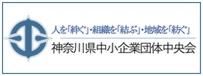 神奈川県中小企業団体中央会