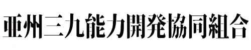 亜州三九能力開発協同組合